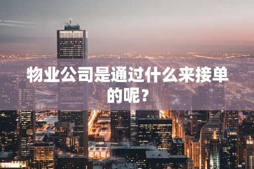 物业公司是通过什么来接单的呢？