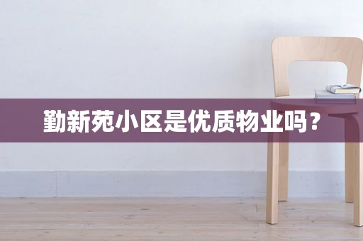 勤新苑小区是优质物业吗？