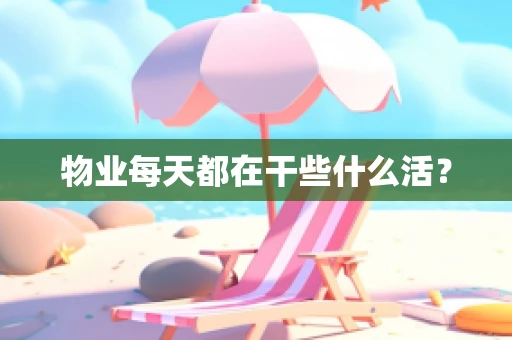 物业每天都在干些什么活？