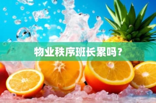物业秩序班长累吗？