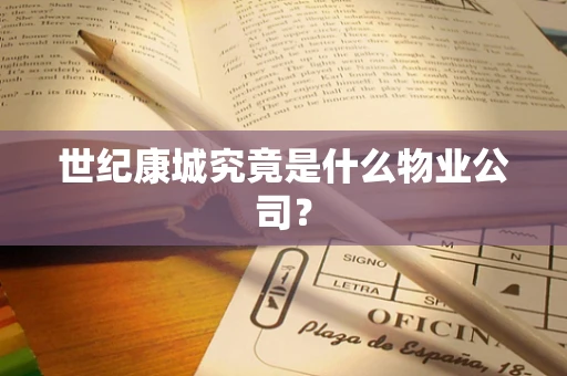 世纪康城究竟是什么物业公司？