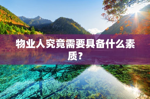 物业人究竟需要具备什么素质？