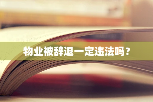 物业被辞退一定违法吗？