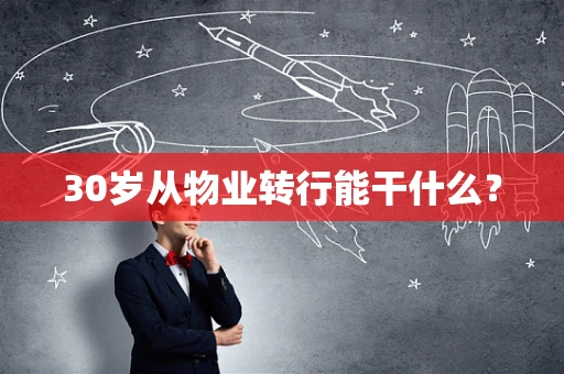 30岁从物业转行能干什么？