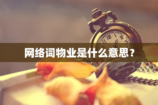 网络词物业是什么意思？