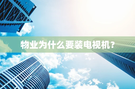 物业为什么要装电视机？