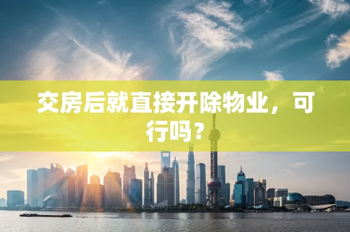 交房后就直接开除物业，可行吗？