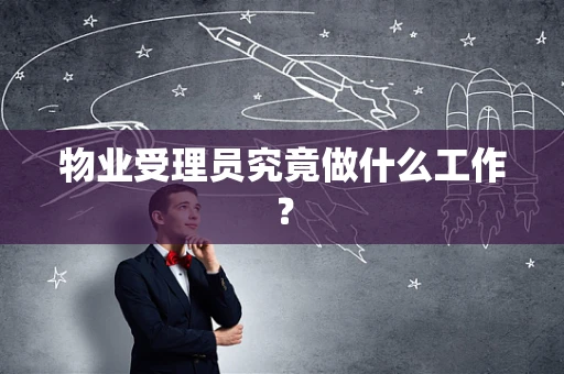 物业受理员究竟做什么工作？