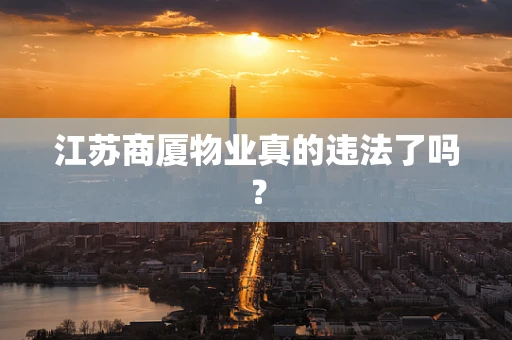 江苏商厦物业真的违法了吗？