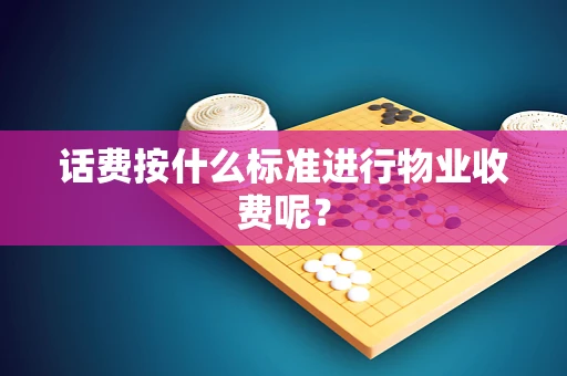 话费按什么标准进行物业收费呢？