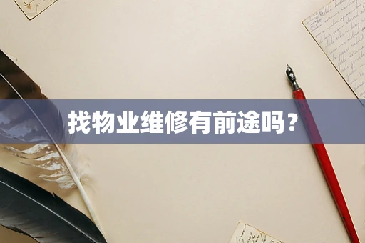 找物业维修有前途吗？
