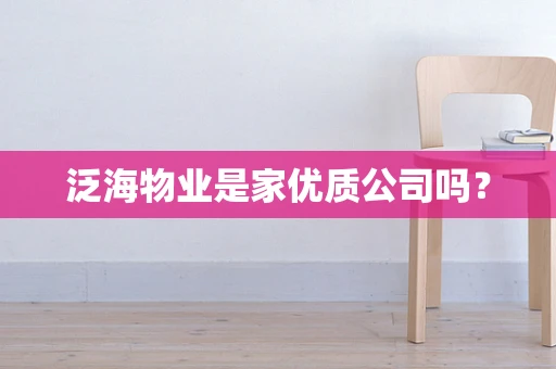泛海物业是家优质公司吗？