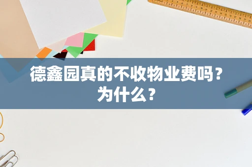 德鑫园真的不收物业费吗？为什么？