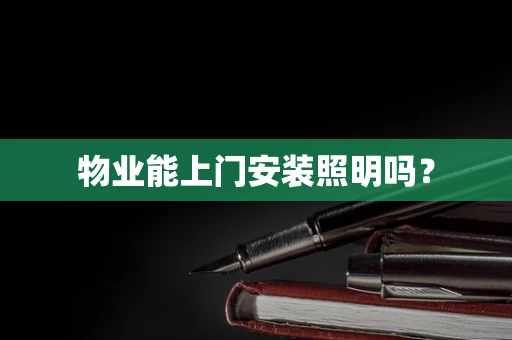 物业能上门安装照明吗？