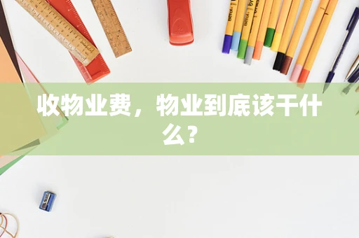 收物业费，物业到底该干什么？