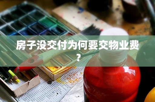 房子没交付为何要交物业费？