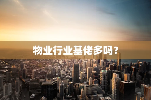 物业行业基佬多吗？