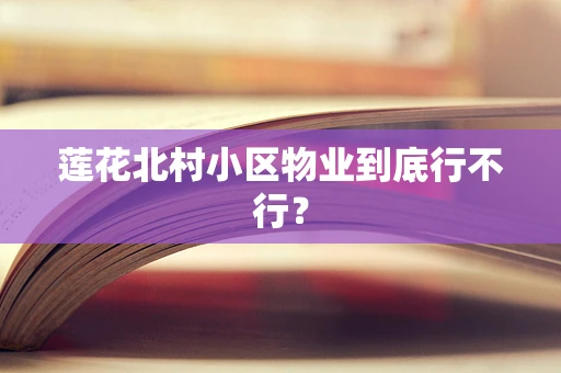莲花北村小区物业到底行不行？