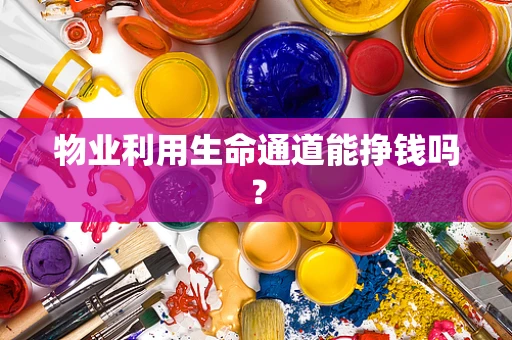 物业利用生命通道能挣钱吗？