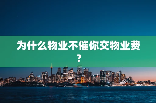 为什么物业不催你交物业费？