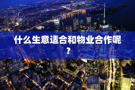什么生意适合和物业合作呢？