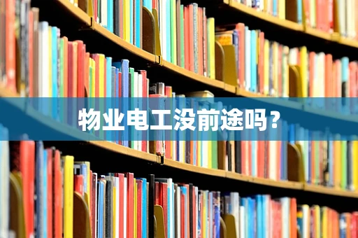 物业电工没前途吗？