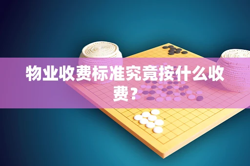 物业收费标准究竟按什么收费？