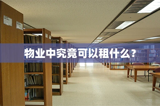 物业中究竟可以租什么？