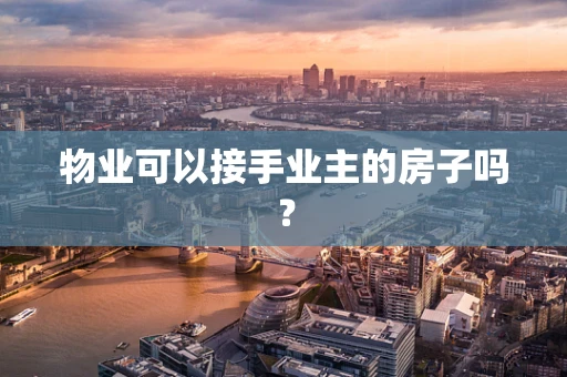 物业可以接手业主的房子吗？