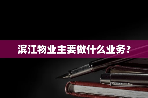 滨江物业主要做什么业务？