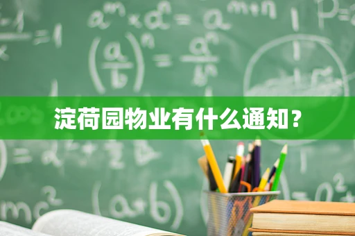 淀荷园物业有什么通知？
