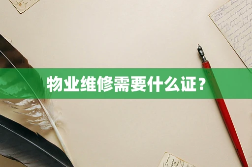 物业维修需要什么证？