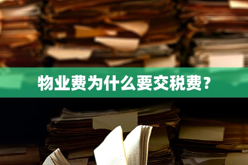 物业费为什么要交税费？