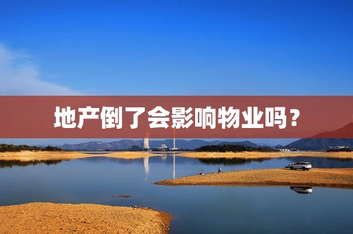 地产倒了会影响物业吗？