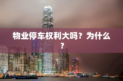 物业停车权利大吗？为什么？