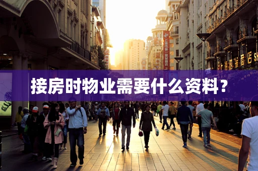 接房时物业需要什么资料？