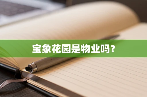 宝象花园是物业吗？