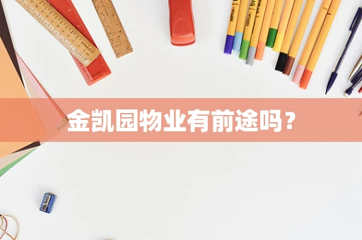 金凯园物业有前途吗？