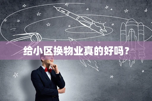 给小区换物业真的好吗？