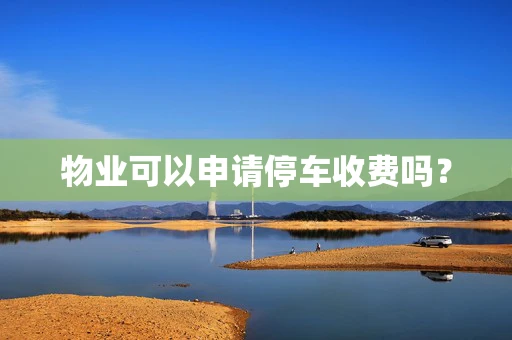 物业可以申请停车收费吗？