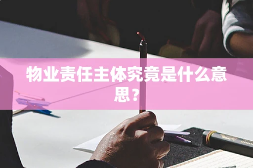 物业责任主体究竟是什么意思？