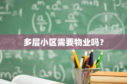 多层小区需要物业吗？