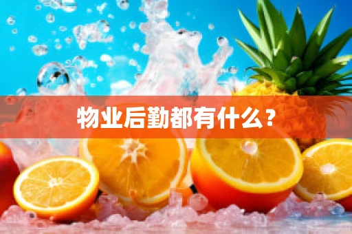 物业后勤都有什么？