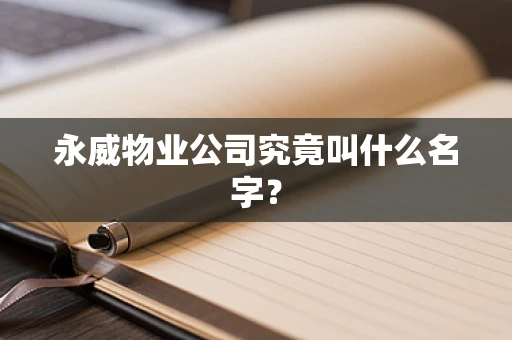 永威物业公司究竟叫什么名字？
