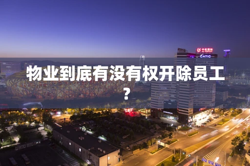 物业到底有没有权开除员工？