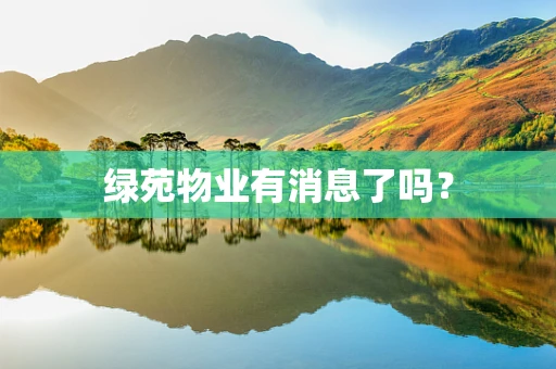 绿苑物业有消息了吗？