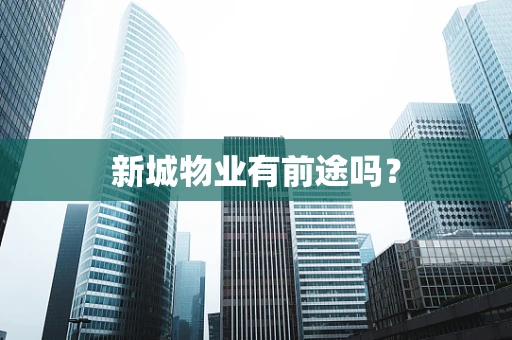 新城物业有前途吗？