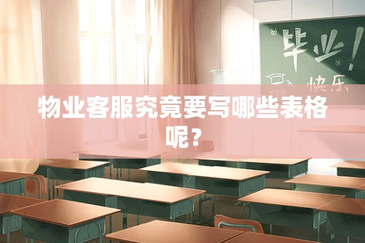 物业客服究竟要写哪些表格呢？