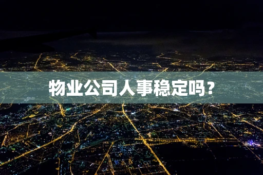 物业公司人事稳定吗？