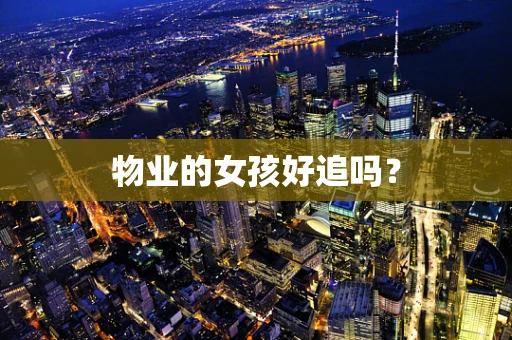 物业的女孩好追吗？